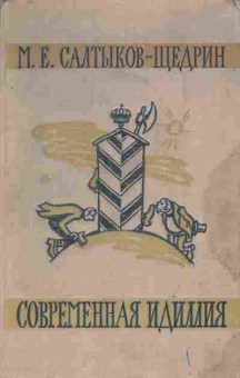 Книга Салтыков-Щедрин М.Е. Современная идиллия, 11-6936, Баград.рф
